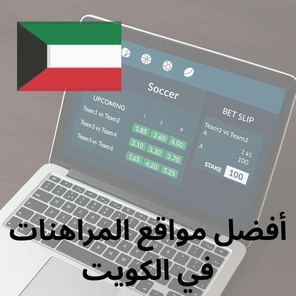 أفضل مواقع المراهنات في الكويت