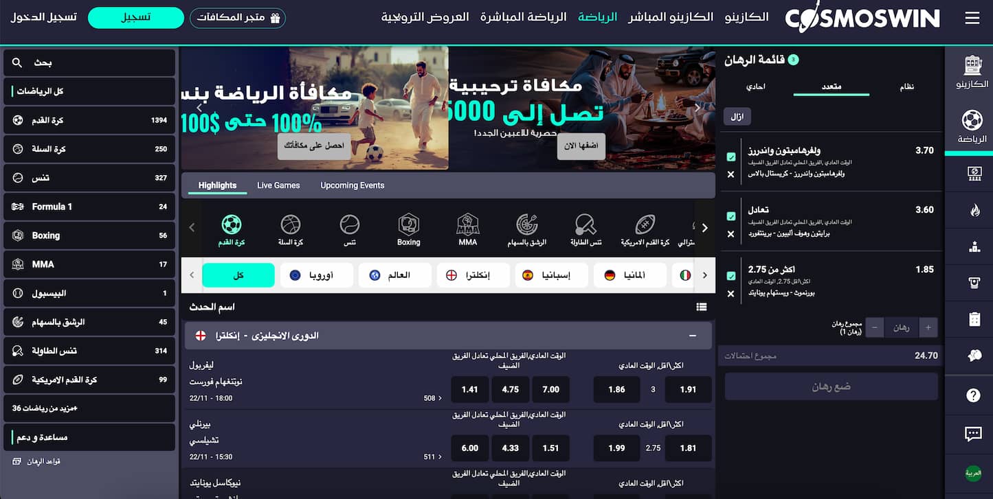 قسم-المراهنات-الرياضية-في-CosmosWin